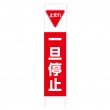 TSTA-030　規格木枠トタン看板「一旦停止」