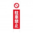TSTA-032　規格木枠トタン看板「駐車禁止」