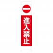 TSTA-033　規格木枠トタン看板「進入禁止」