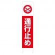 TSTA-034　規格木枠トタン看板「通行止め」