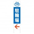 TSTA-037　規格木枠トタン看板「駐輪場　1」