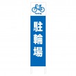 TSTA-038　規格木枠トタン看板「駐輪場　2」