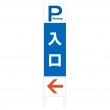 TSTA-039　規格木枠トタン看板「P入口」