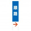 TSTA-041　規格木枠トタン看板「順路」