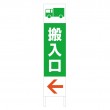 TSTA-042　規格木枠トタン看板「搬入口　1」