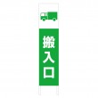 TSTA-043　規格木枠トタン看板「搬入口　2」