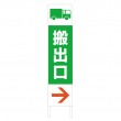 TSTA-044　規格木枠トタン看板「搬出口　1」