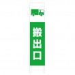 TSTA-045　規格木枠トタン看板「搬出口　2」
