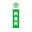 TSTA-046　規格木枠トタン看板「料金所」