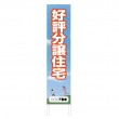 TSTA-006　規格木枠トタン看板「好評分譲住宅」