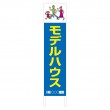 TSTA-009　規格木枠トタン看板「モデルハウス」