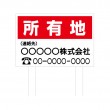 TSYA-010　規格木枠トタン看板「所有地　1」