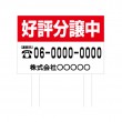 TSYA-012　規格木枠トタン看板「好評分譲中　1」