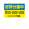 TSYA-014　規格木枠トタン看板「好評分譲中　3」