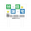 TSYA-016　規格木枠トタン看板「分譲住宅」