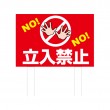 TSYA-018　規格木枠トタン看板「立入禁止」