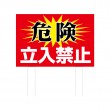 TSYA-019　規格木枠トタン看板「危険立入禁止」