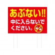 TSYA-020　規格木枠トタン看板「あぶない」