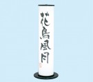 EN-310　サークルサイン　スタンドタイプ　円筒型和風看板