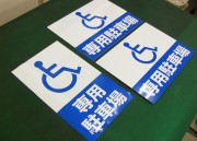 APSC-017　身障者専用駐車場　株式会社大五建設様　規格デザインアルミパネル看板　