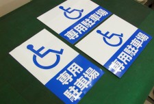 APSC-017　身障者専用駐車場　株式会社大五建設様　規格デザインアルミパネル看板　