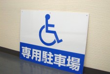 かるがも園様　アルミパネル看板　APSC-017　身障者専用駐車場