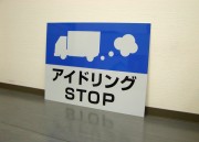 ポリテック株式会社様　APSK-011　アルミパネル看板　アイドリングSTOP