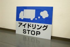 ポリテック株式会社様　APSK-011　アルミパネル看板　アイドリングSTOP