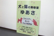 ねこといぬの美容室 ゆあさ様　APSO-001　オリジナルアルミパネル看板