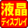 液晶ディスプレイ電飾オプション対応　＠看板博覧会