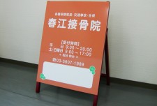 スチールフレーム看板　春江接骨院様　マーカー仕様　pack1