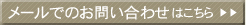 メールでのお問い合わせはこちら