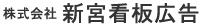 株式会社　新宮看板広告