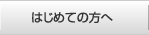 はじめての方へ