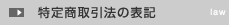 特定商取引法の表記