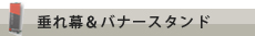 垂れ幕＆バナースタンド