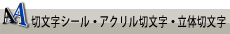 切文字シール、アクリル切文字、立体切文字