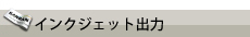 インクジェット出力(総合)