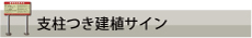 支柱つき建植サイン