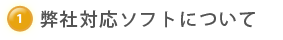 弊社対応ソフトについて