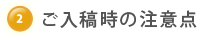 ご入稿時の注意点