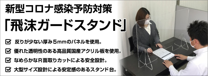 新型コロナ感染予防対策飛沫ガードスタンド
