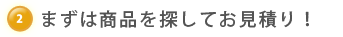 まずは商品を探してお見積り！