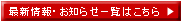 最新情報・お知らせ一覧はこちら