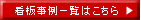 看板事例一覧はこちら