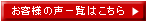 お客様の声一覧はこちら