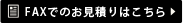 FAXでのお見積りはこちら