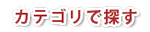 カテゴリで探す