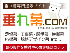 垂れ幕のことなら垂れ幕.comへ