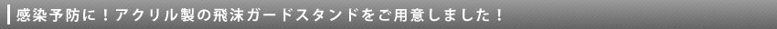 感染予防に！アクリル製の飛沫ガードスタンド！